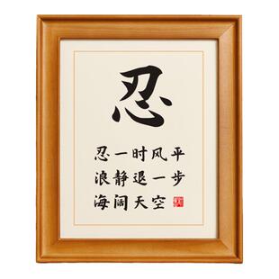 忍字忍一时风平浪静退一步海阔天空实木相框书法摆台座右铭摆件