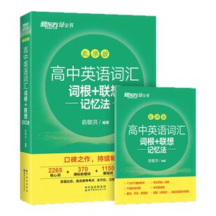 2027新东方新高考英语词汇乱序版套装