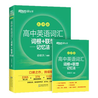 高中英语词汇词根+联想记忆法