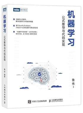 【官方旗舰店】机器学习 公式推导与代码实现 统计学习方法机器学习算法python数据科学机器学习公式详解Numpy数据处理人工智能