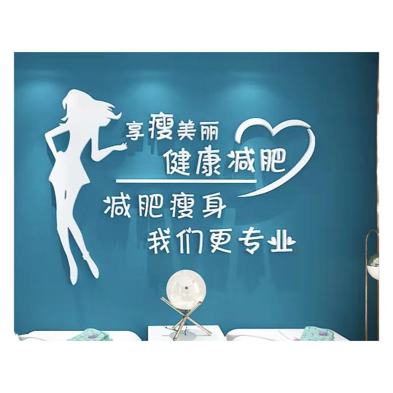 瘦身减肥美容院养生馆墙面装饰