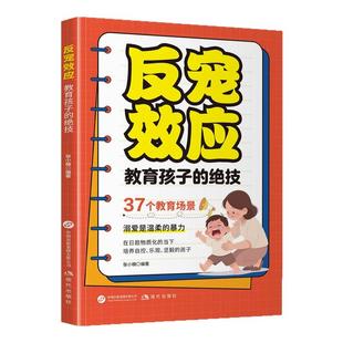 反宠效应赞美孩子的金句教育孩子的绝技拒绝控制育儿经验分享用智慧化解叛逆 父母必读家庭教育育儿话术夸孩子正版书籍一句顶千句