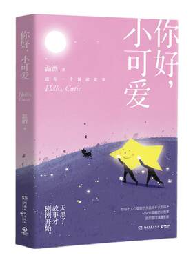 【官方正版】【赠书签】你好，小可爱 燧石文学奖作家温酒 送你一个睡前故事 嘿,小家伙 温暖治愈暖心睡前故事博集天卷