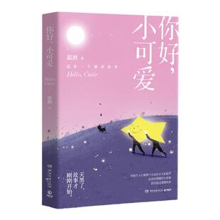 【官方正版】【赠书签】你好，小可爱 燧石文学奖作家温酒 送你一个睡前故事 嘿,小家伙 温暖治愈暖心睡前故事博集天卷