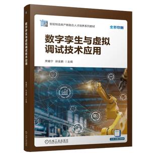 正版包邮 数字孪生与虚拟调试技术应用 席鑫宁 徐金鹏 9787111778608 机械工业出版社