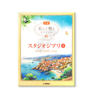 优美回响 钢琴独奏 吉卜力工作室2 雅马哈原版乐谱书 Studio Ghibli Songs 2 with Beautiful Piano Sounds GTP01102062