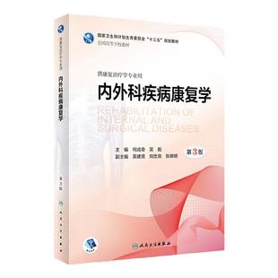 内外科疾病康复学第三版 何成奇吴毅主编 本科康复治疗学医学教材内外科疾病神经肌肉骨骼儿童康复学人民卫生出版社