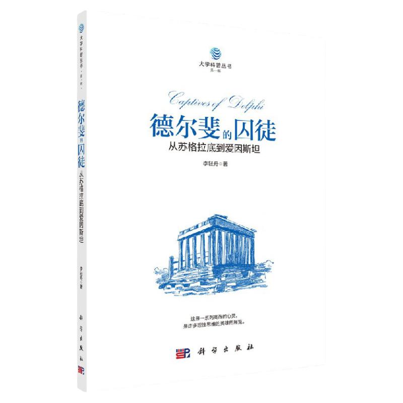德尔斐的囚徒:从苏格拉底到爱因斯坦