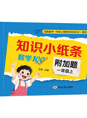 2025新版知识小纸条语文课课贴数学附加题一年级上册人教版同步课本教材知识点速记预复习同步练习册每日一练数学重难题专项训练