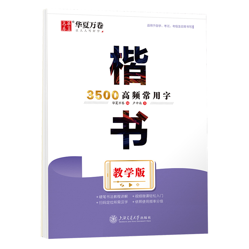 华夏万卷卢中南楷字帖书3500常用字楷书入门基础训练控笔训练硬笔书法教程钢笔临摹描红成年人大学生初学者正楷高中女生男生练字本