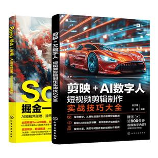 赠视频 2册 Sora掘金一本通 AI短视频原理 提示词到商业盈利 剪映AI数字人 短视频剪辑制作实战技巧大全 视频制作创作入门到精通书