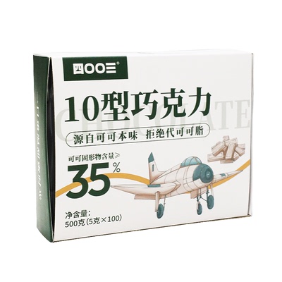 四00三工厂旗舰店10型巧克力