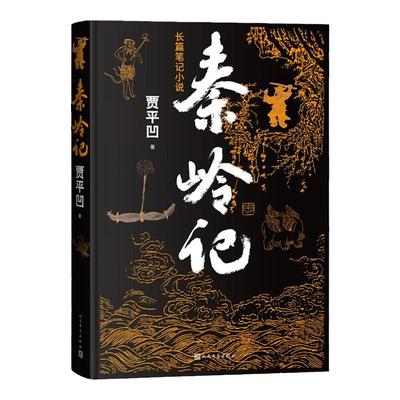 赠题字卡+有声书】秦岭记 贾平凹 继废都暂坐秦腔浮躁后2022年全新长篇笔记小说秦岭山川草木志动物志村落志人物志 人民文学出版社