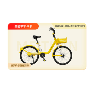 美团单车7天/30天/90天畅骑卡手机号下单 美团骑行卡共享单车