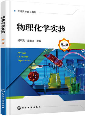 物理化学实验 胡晓洪 第二版 安全知识 误差分析 数据处理方法 设计性实验思维 物理化学实验常用数据表 高等院校物理化学实验教材