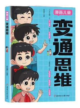 漫画儿童变通思维儿童全彩漫画书