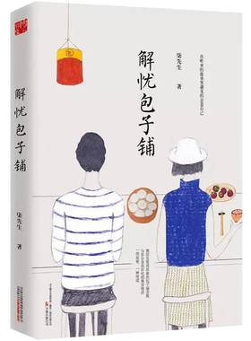解忧包子铺 柒先生都市青春情感文学故事小说书籍你要去相信没有到不了的明天入口的东西和爱的人要心花怒放才行我在时间尽头等你