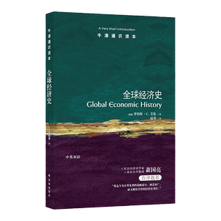 牛津通识读本:全球经济史(中英双语)世界贫富根源解析指南 纽约客时代盛赞的新型知识百科科普 雅思托福真题来源 译林正版直发
