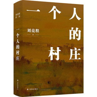 一个人的村庄新疆乡土作家刘亮程经典之作 姊妹篇 在新疆获鲁迅文学奖 中国当代文学/经典散文 畅销图书籍排行榜中国文学