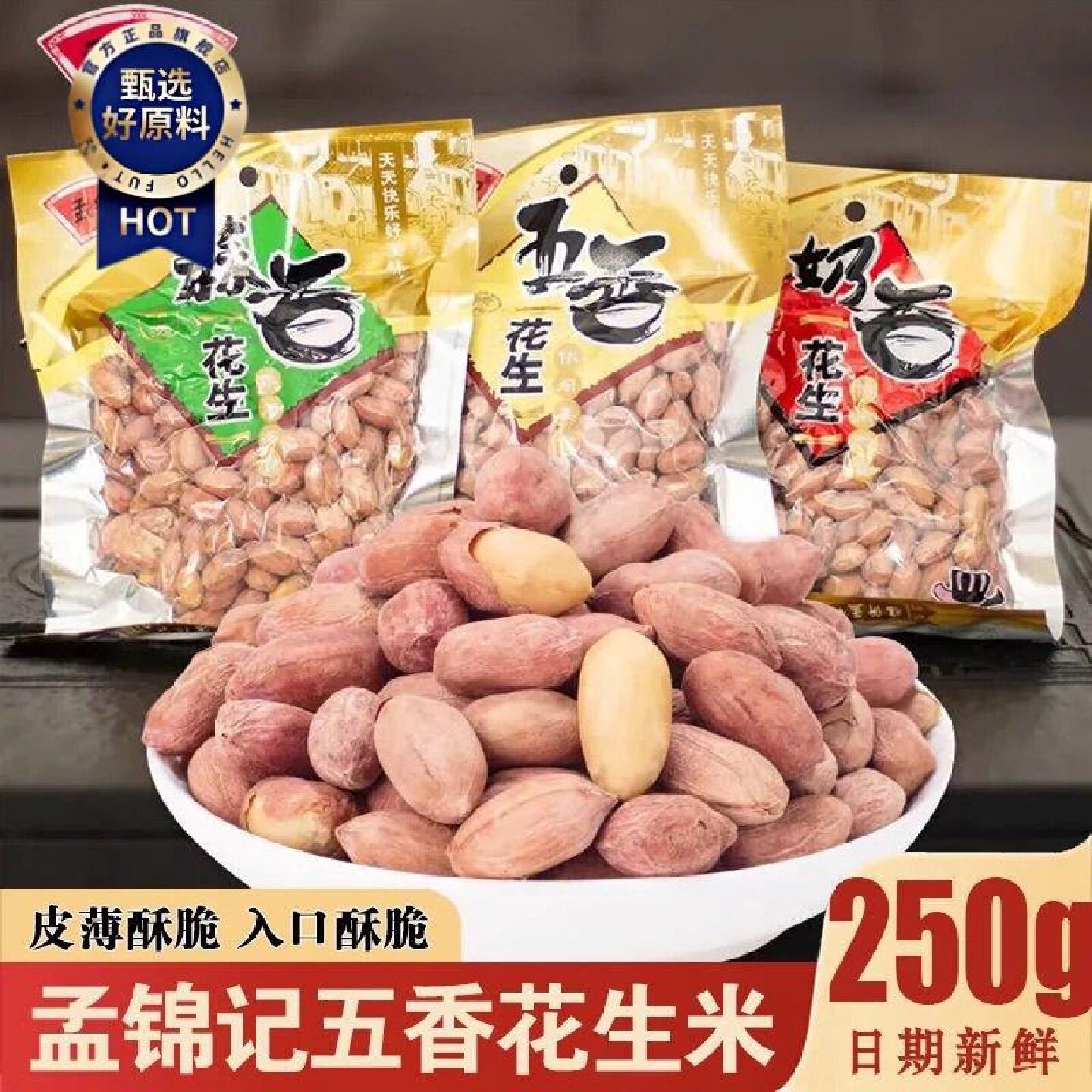 无干燥剂新26年五香花生米熟蒜香奶香多味花生下酒菜零食批发