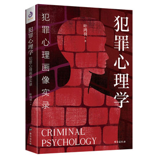 犯罪心理学 犯罪心理画像实录 心理学入门基础书籍社会心理学 催眠洞悉内心悬疑推理嫌疑人 新华书店旗舰店官网正版图书籍