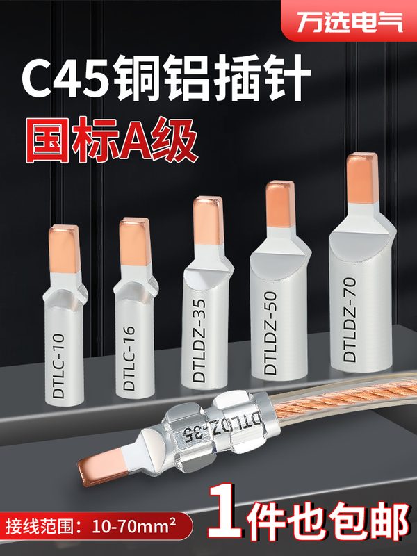 铜铝线鼻子C45-16平方空开插针铜铝过渡接线端子电线接头压线端子