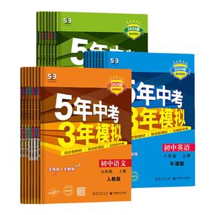 江苏版2026春季53五年中考三年模拟七八九年级上下册全一册初中语文数学英语物理化学人教版苏科版译林版牛津版同步练习册曲一线