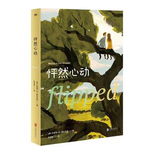 【附赠7张彩虹插画明信片】怦然心动精装中文版 美文德琳 范德拉安南 樊登推荐 青春言情小说 外国文学电影原著磨铁图书 正版书籍