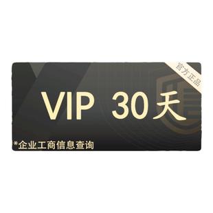 启信宝会员VIP 企业查询 企信宝 3天7天一个月3个月1年3年 秒充值