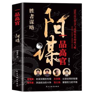 抖音同款 阳谋正版书籍 变通高手控局借势悟道破圈成事修心为人处世的智慧分寸智囊越是光明正大越是所向披靡不伤和气地搞定Z