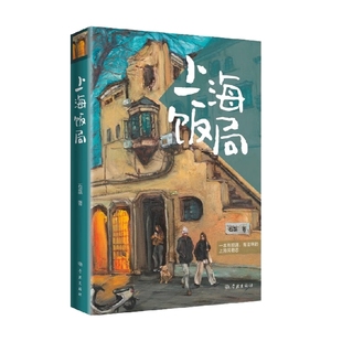 上海饭局 石磊 著 文学