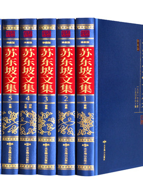 正版现货 精装6册 苏东坡文集 苏东坡诗词全集正版珍藏版 苏轼诗词全集 苏东坡传苏轼诗集词集苏文忠公诗集全集