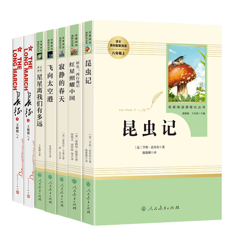 八年级上册必读人教正版原著昆虫记红星照耀中国长征下寂静的春天