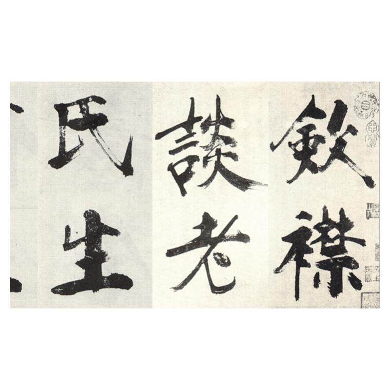 敛襟谈老氏诗大字楷书装饰学习