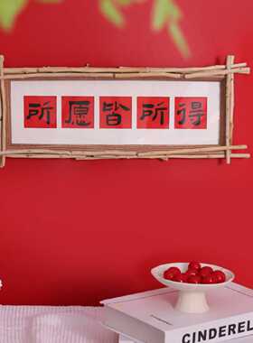 入户门玄关装饰画摆件客厅桌面卧室摆画挂画相框画喜庆风文字摆台