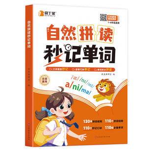 贝丁兔小学英语自然拼读秒记单词  趣味秒记音标 英语音标和自然拼读 趣味学48个国际速记小学生教材音标书 记单词一本通妙记 妙计