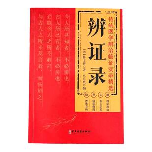 抖音同款】辨证录正版陈士铎医学全书 传统医学辨证临证实录精选中医临床用药经验集 辨证施治医案经典药方疑难杂病思辨录用药指南