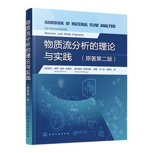 物质流分析的理论与实践 产业生态学物质流分析 环境管理资源管理废物管理 环境生态工程专业参考 西方物质流分析领域经典教材
