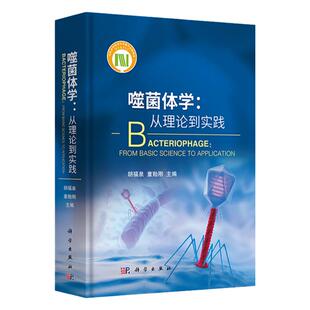 【正版现货】噬菌体学：从理论到实践 胡福泉童贻刚 噬菌体基础理论应用进展及操作技术专著书籍