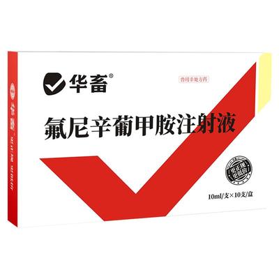 华畜兽用氟尼辛葡甲胺注射液