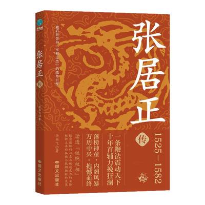 官方正版书籍 张居正传正版书籍明朝历史人物传记丞相大明首辅 看人物传记了解明朝