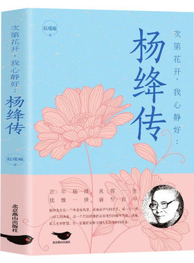 杨绛传正版永不褪色的优雅