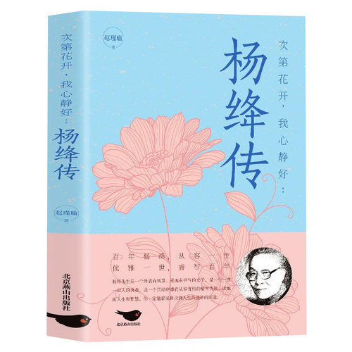 杨绛传正版永不褪色的优雅且以优雅过一生杨绛传钱钟书夫人参透百年人生智慧做一个明媚从容淡定的女子名人传人物传记经典文学书籍