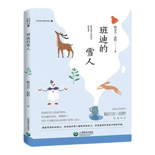 班迪的雪人 大作家小读者书系 鲍尔吉·原野经典作品fb中小学生课外阅读书籍 上海教育出版社