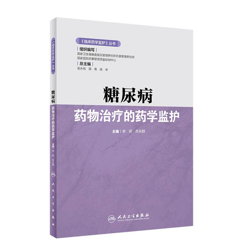临床药学监护丛书 糖尿病药物治疗的药学监护 李妍 苏乐群 编 药学书籍糖尿病降血糖药临床应用 人民卫生出版社9787117316651