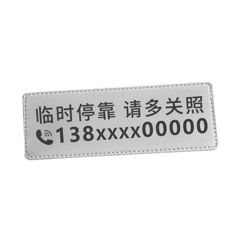 汽车临时停车号码牌高级皮革车载挪车电话牌车上移车牌定制号码免