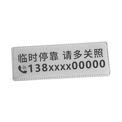 高级皮革汽车临时停车挪车号码牌