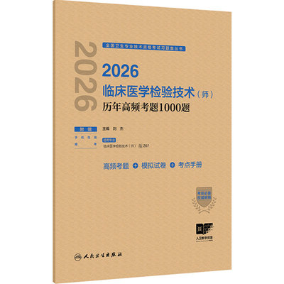 人卫版2026临床医学检验技术师历年高频考题1000题全国卫生专业技术资格初级师检验师职称考试代码207人民卫生出版社旗舰店官网