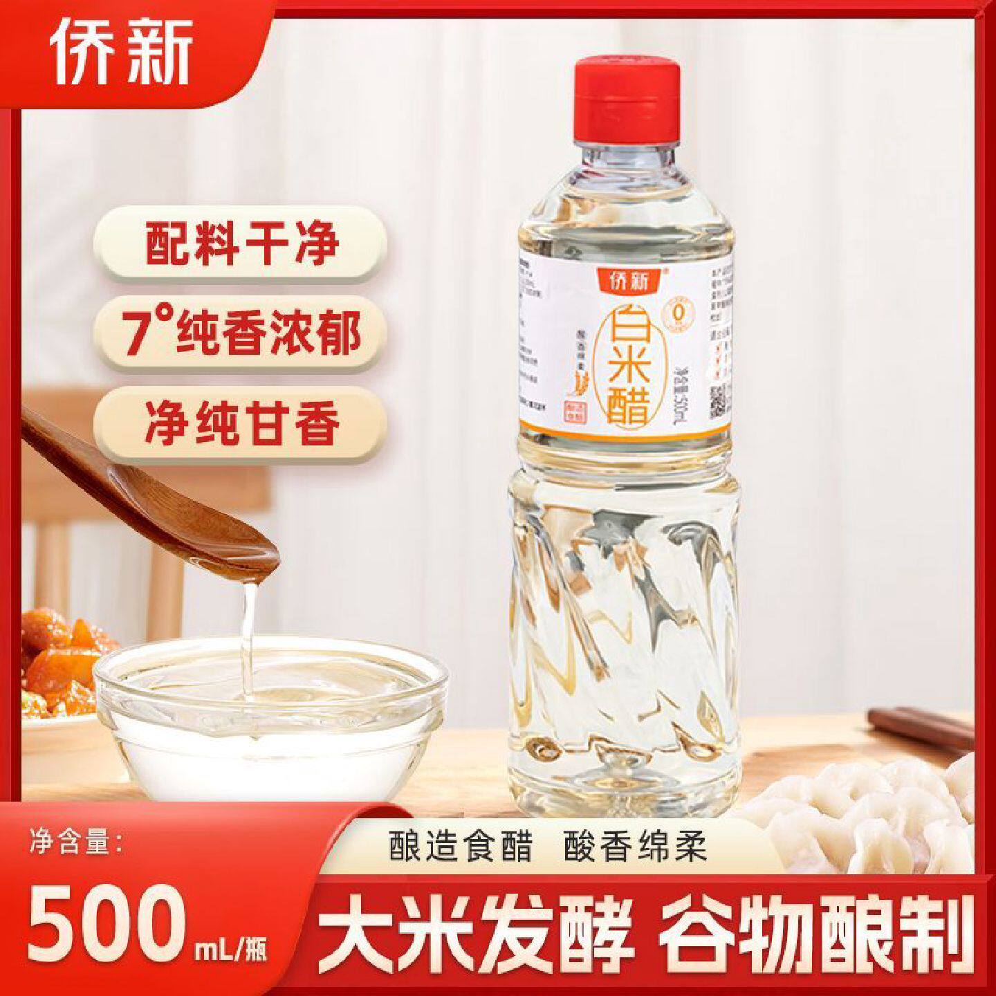 侨新永春老醋白米醋香醋炒菜凉拌蘸料家用调味料醋纯粮食醋500ml