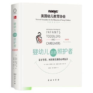 婴幼儿及其照护者：基于尊重、回应和关系的心理抚养(第11版)